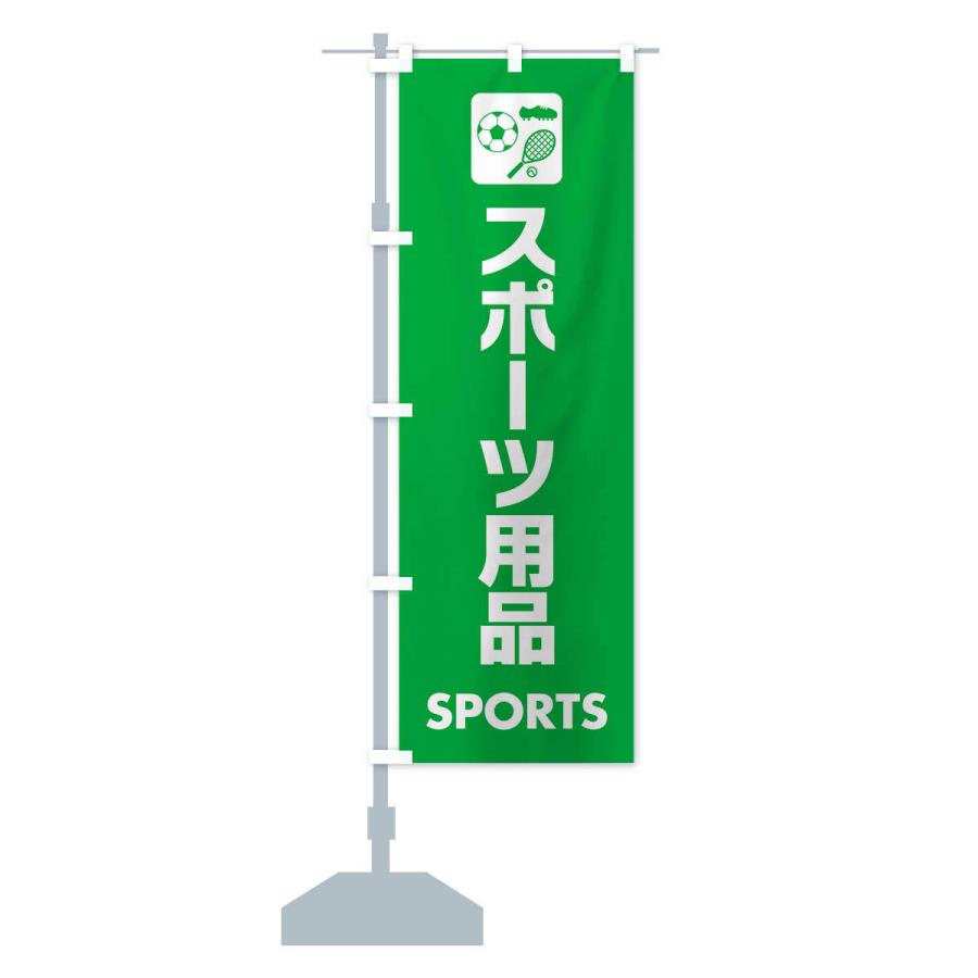 のぼり旗 スポーツ用品｜goods-pro｜15