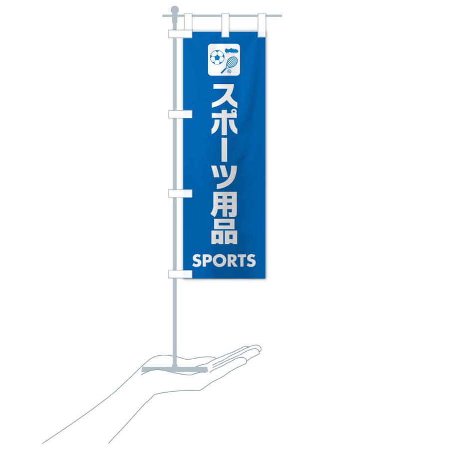 のぼり旗 スポーツ用品｜goods-pro｜17