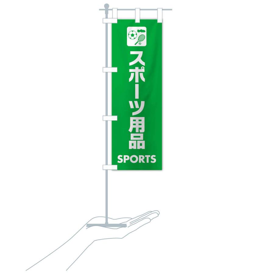 のぼり旗 スポーツ用品｜goods-pro｜18