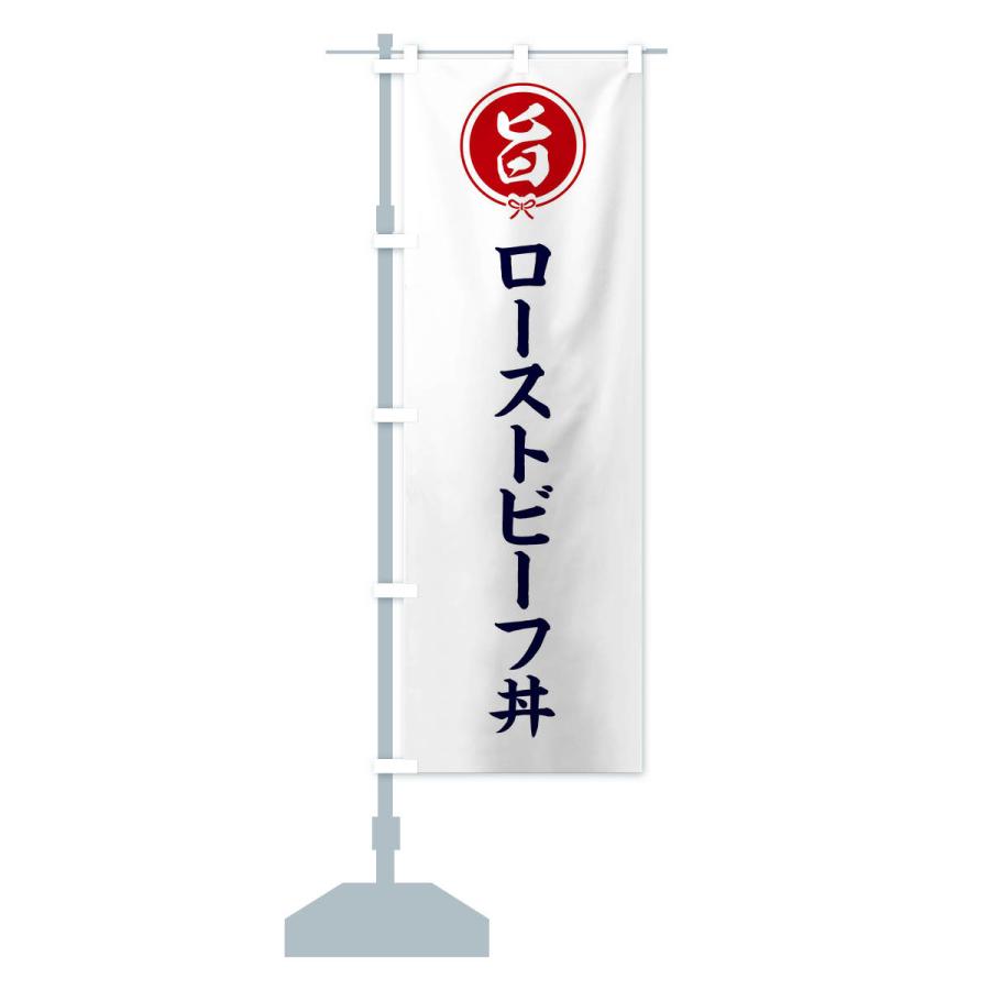 のぼり旗 ローストビーフ丼｜goods-pro｜15