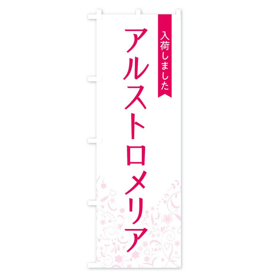 のぼり旗 アルストロメリア入荷しました｜goods-pro｜02