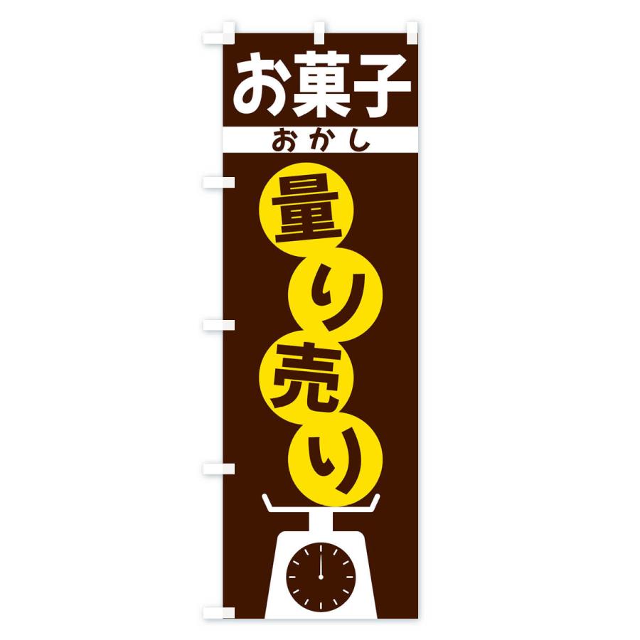 のぼり旗 お菓子量り売り｜goods-pro｜02