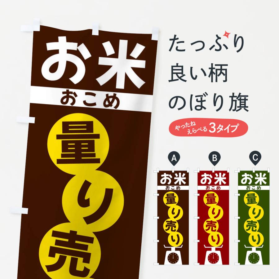 のぼり旗 お米量り売り | 
