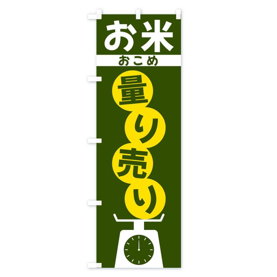のぼり旗 お米量り売り |  | 03