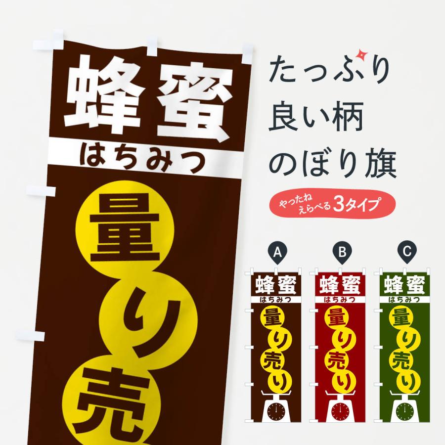 のぼり旗 蜂蜜量り売り | 