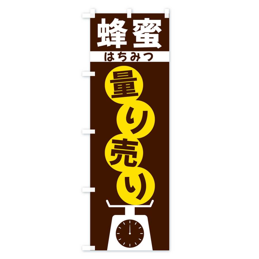 のぼり旗 蜂蜜量り売り |  | 01