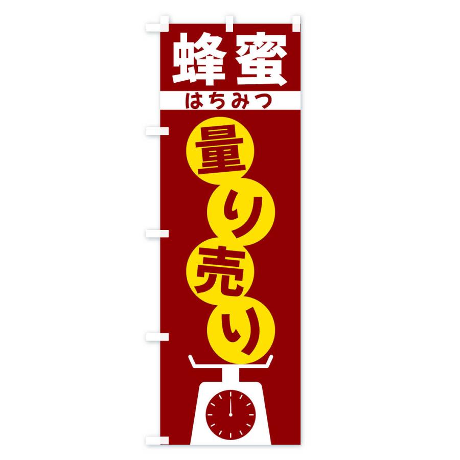 のぼり旗 蜂蜜量り売り |  | 02