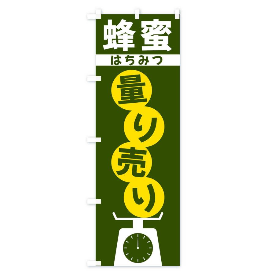 のぼり旗 蜂蜜量り売り |  | 03