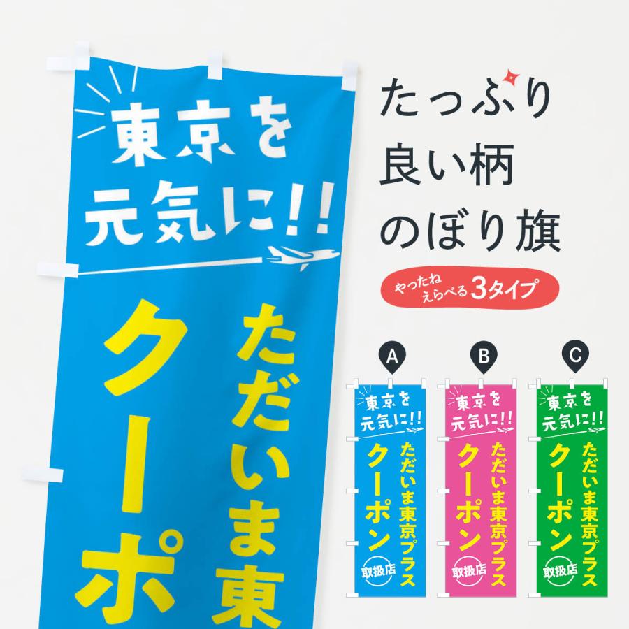 のぼり旗 ただいま東京クーポン取扱店・全国旅行支援 | 
