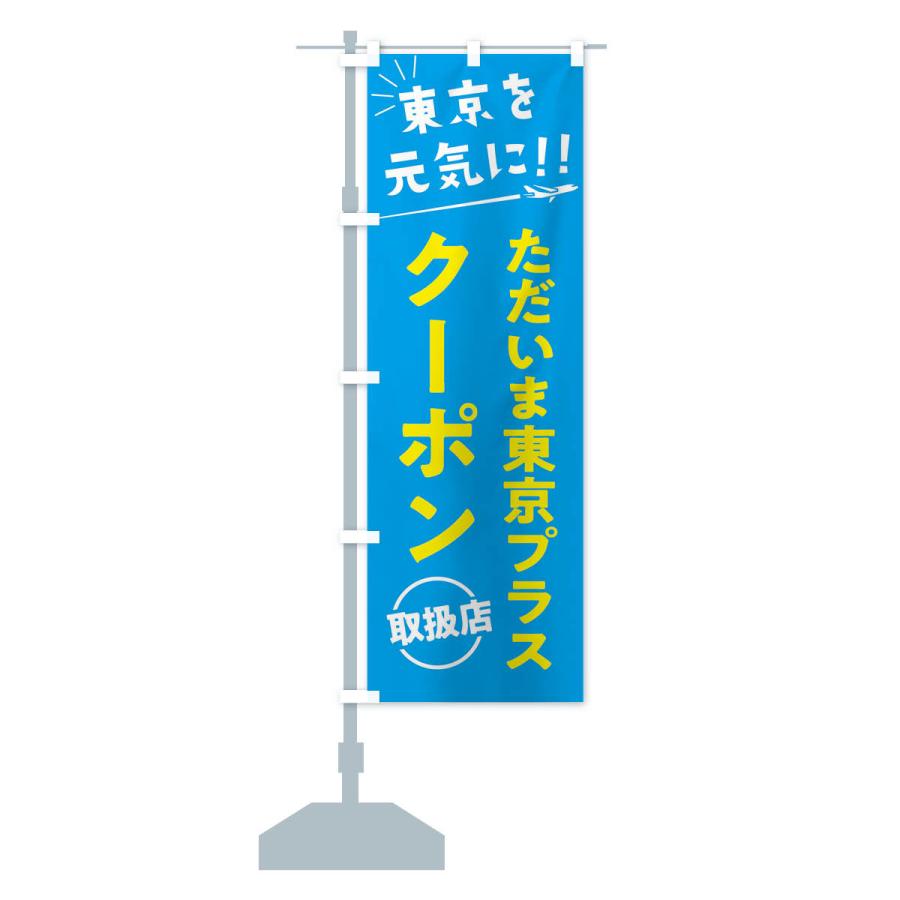 のぼり旗 ただいま東京クーポン取扱店・全国旅行支援 |  | 14