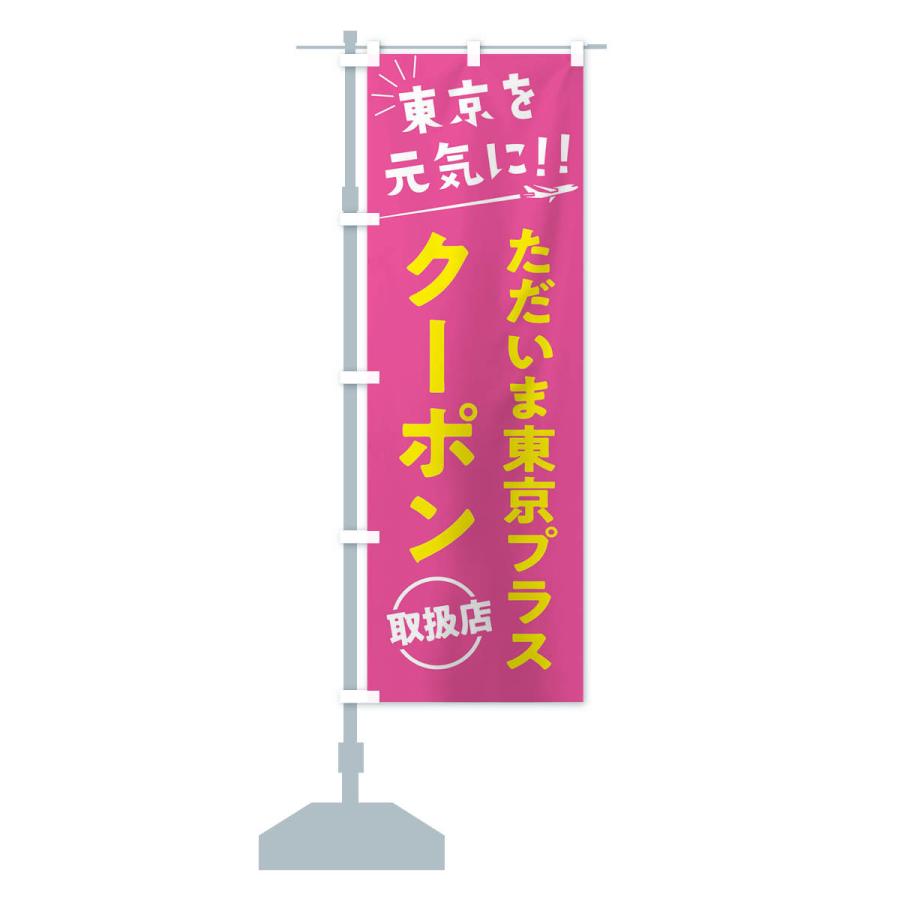 のぼり旗 ただいま東京クーポン取扱店・全国旅行支援 |  | 15