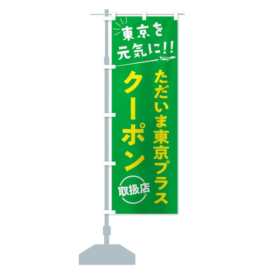 のぼり旗 ただいま東京クーポン取扱店・全国旅行支援 |  | 16