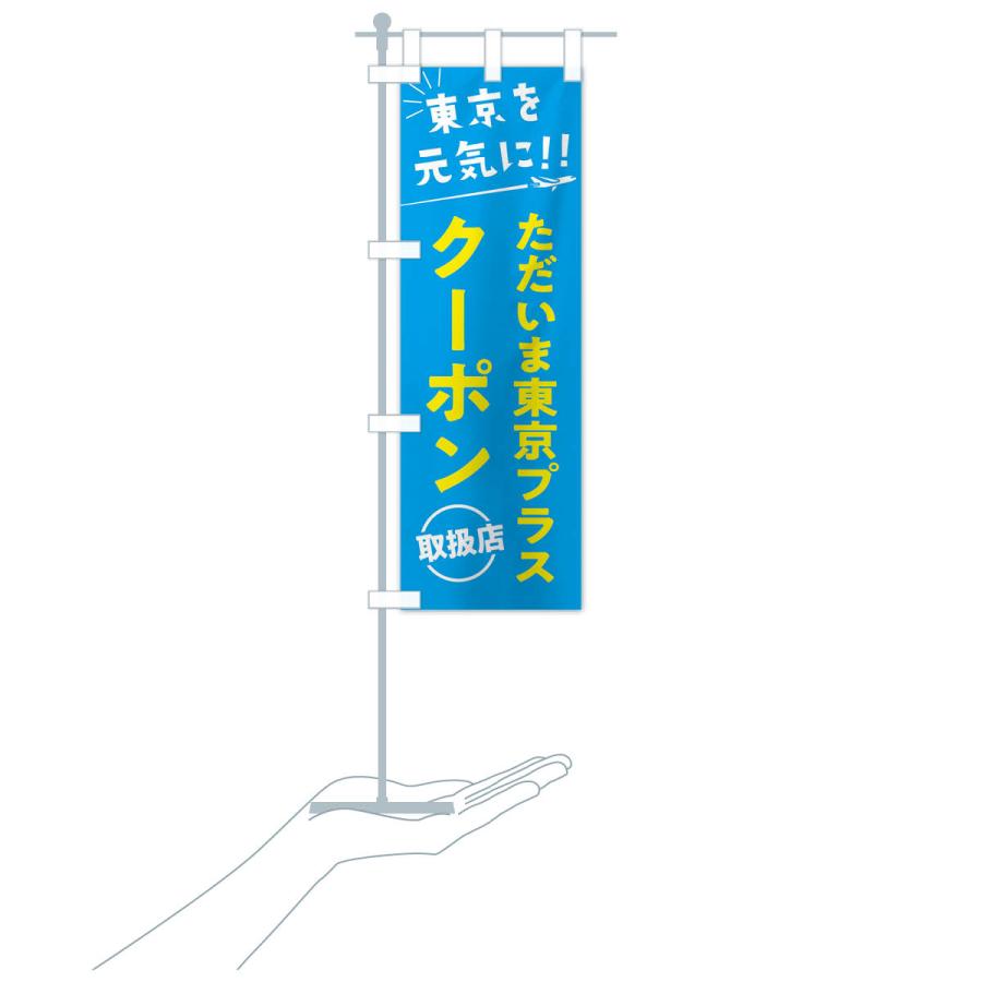 のぼり旗 ただいま東京クーポン取扱店・全国旅行支援 |  | 17