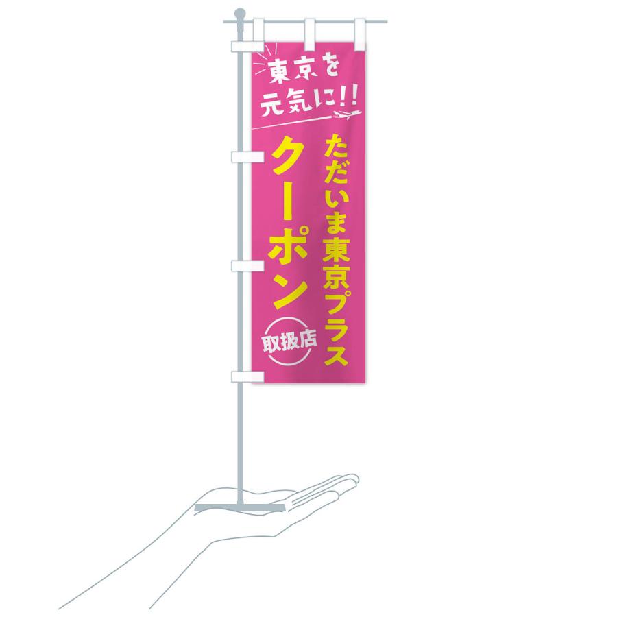 のぼり旗 ただいま東京クーポン取扱店・全国旅行支援 |  | 18