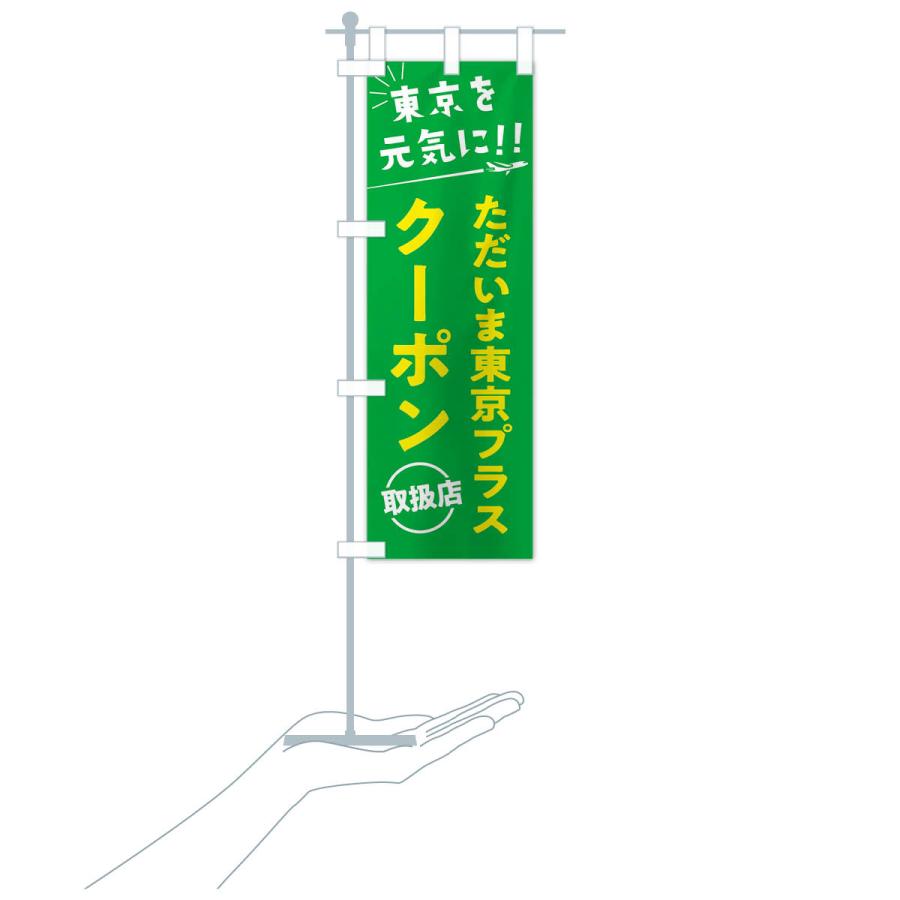 のぼり旗 ただいま東京クーポン取扱店・全国旅行支援 |  | 19
