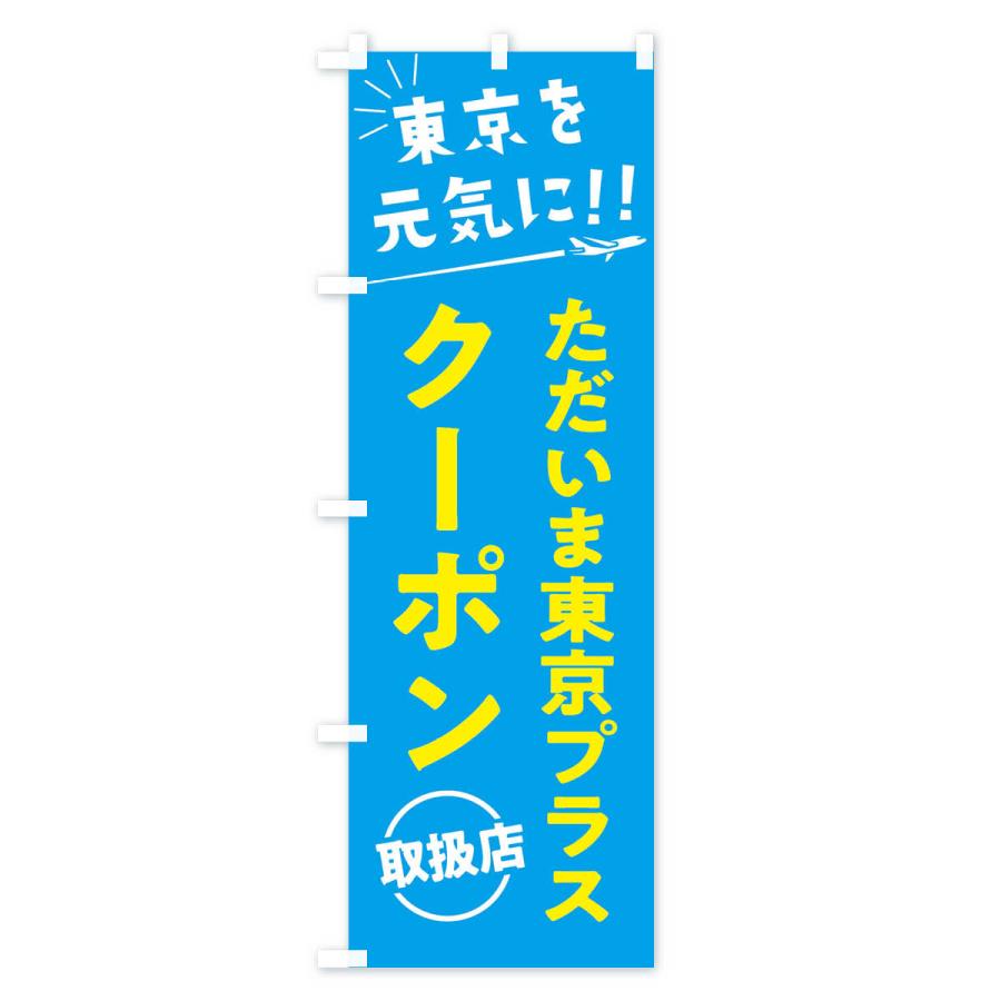 のぼり旗 ただいま東京クーポン取扱店・全国旅行支援 |  | 01