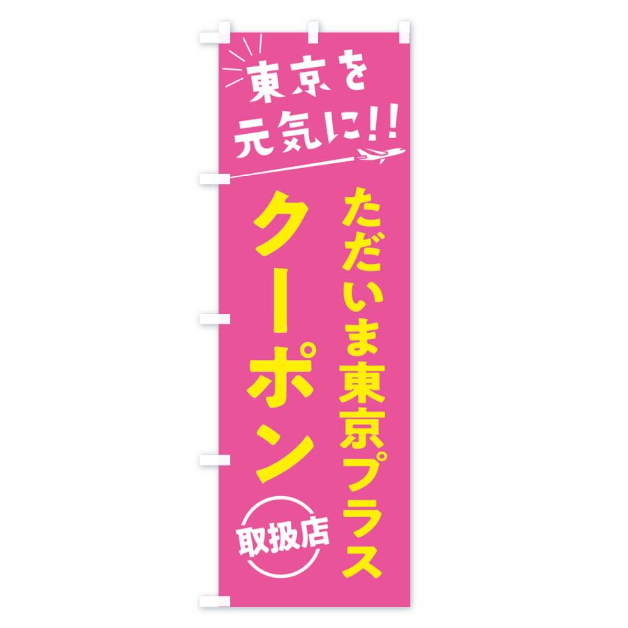 のぼり旗 ただいま東京クーポン取扱店・全国旅行支援 |  | 02