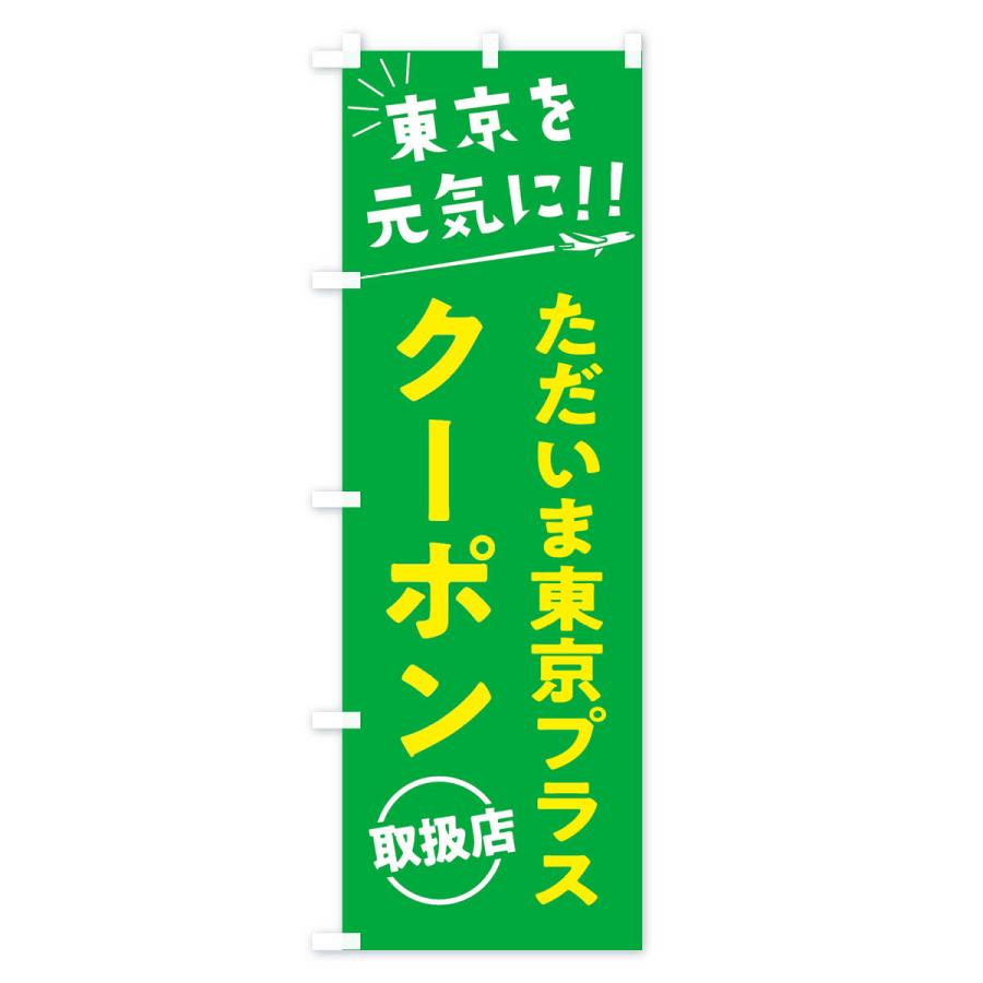 のぼり旗 ただいま東京クーポン取扱店・全国旅行支援 |  | 03
