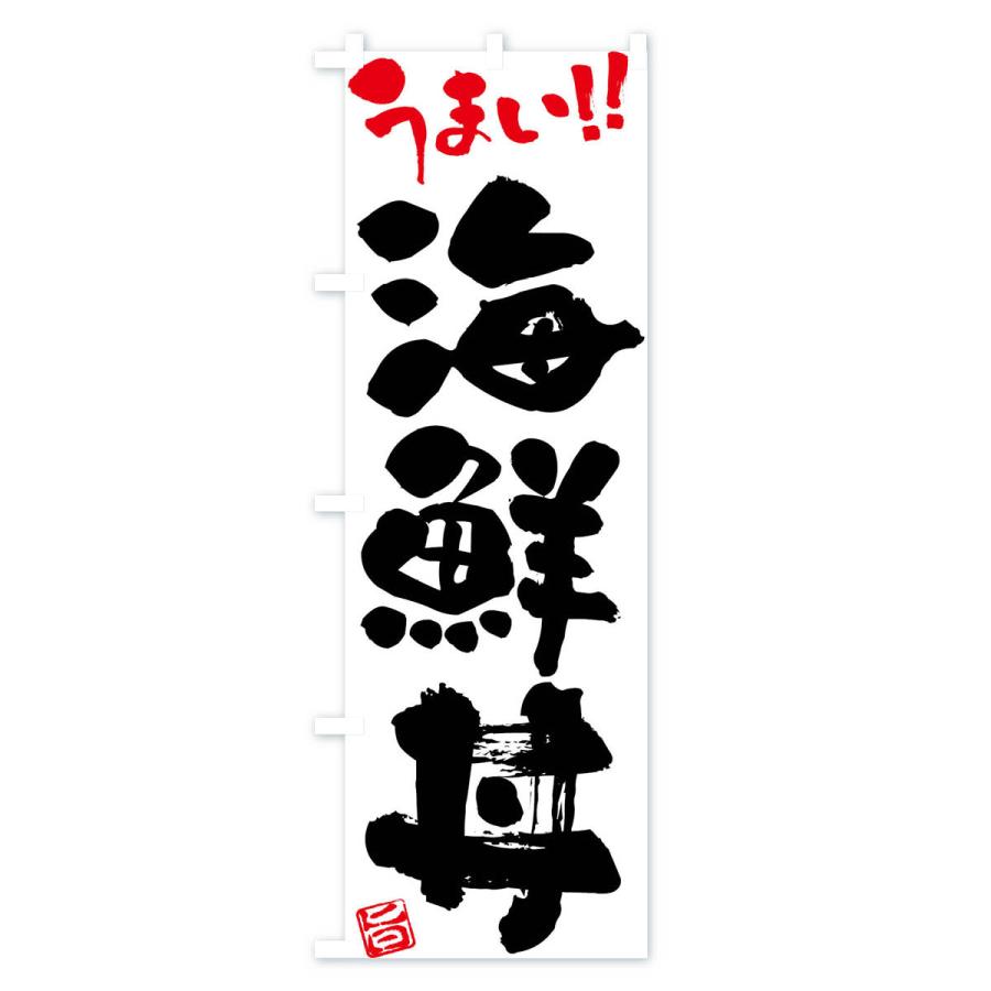 のぼり旗 海鮮丼・筆書き｜goods-pro｜02