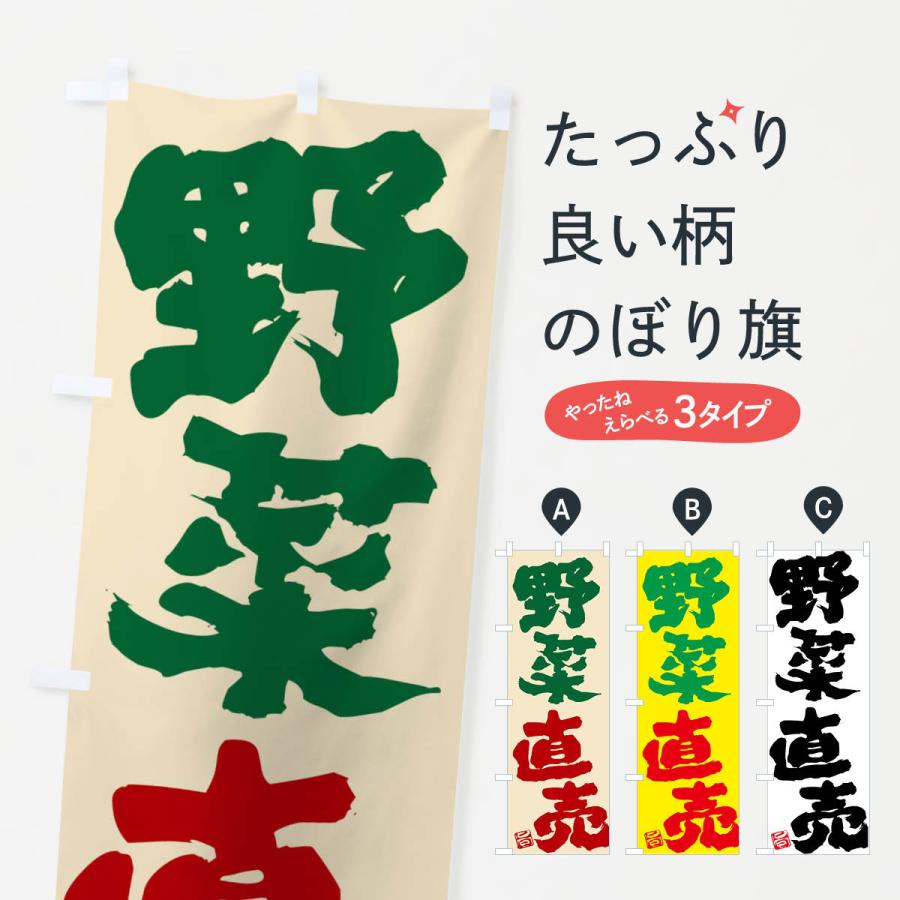 のぼり旗 野菜直売 | 