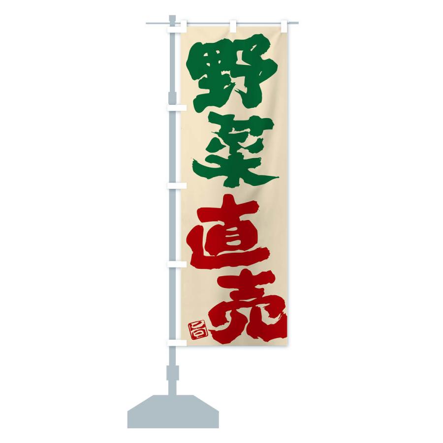 のぼり旗 野菜直売 |  | 14