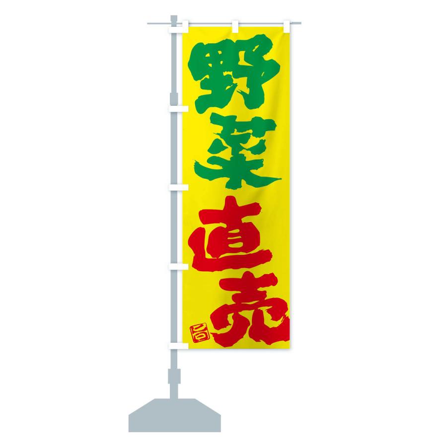 のぼり旗 野菜直売 |  | 15