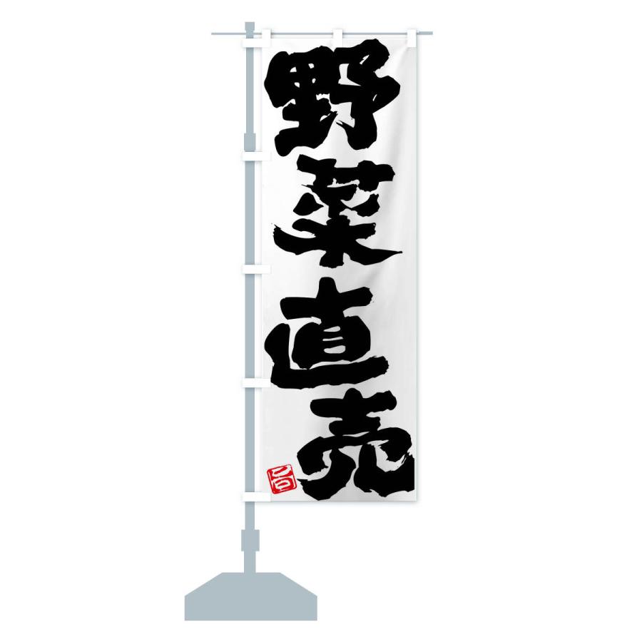 のぼり旗 野菜直売 |  | 16