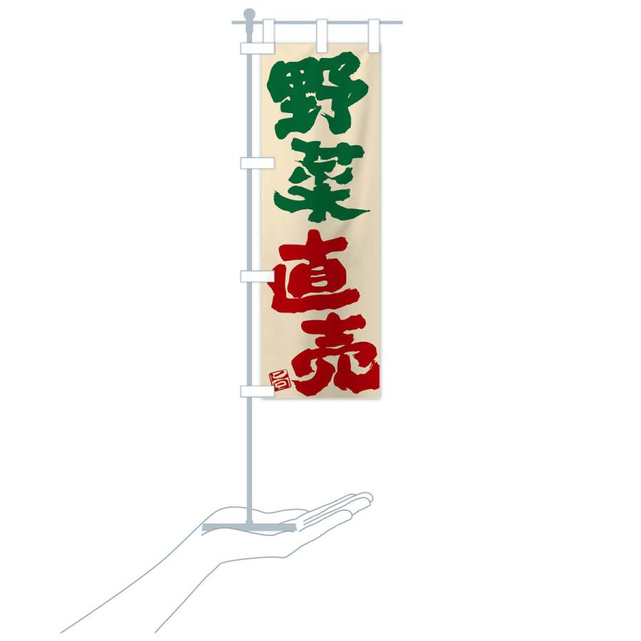 のぼり旗 野菜直売 |  | 17