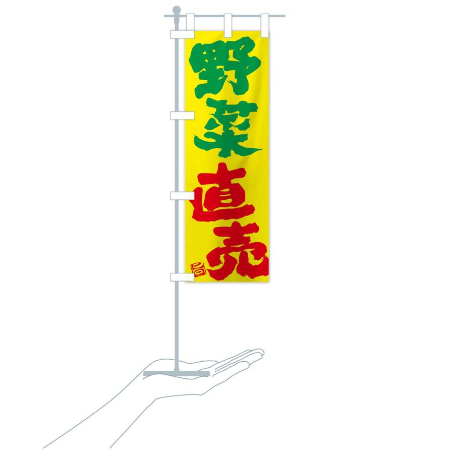 のぼり旗 野菜直売 |  | 18