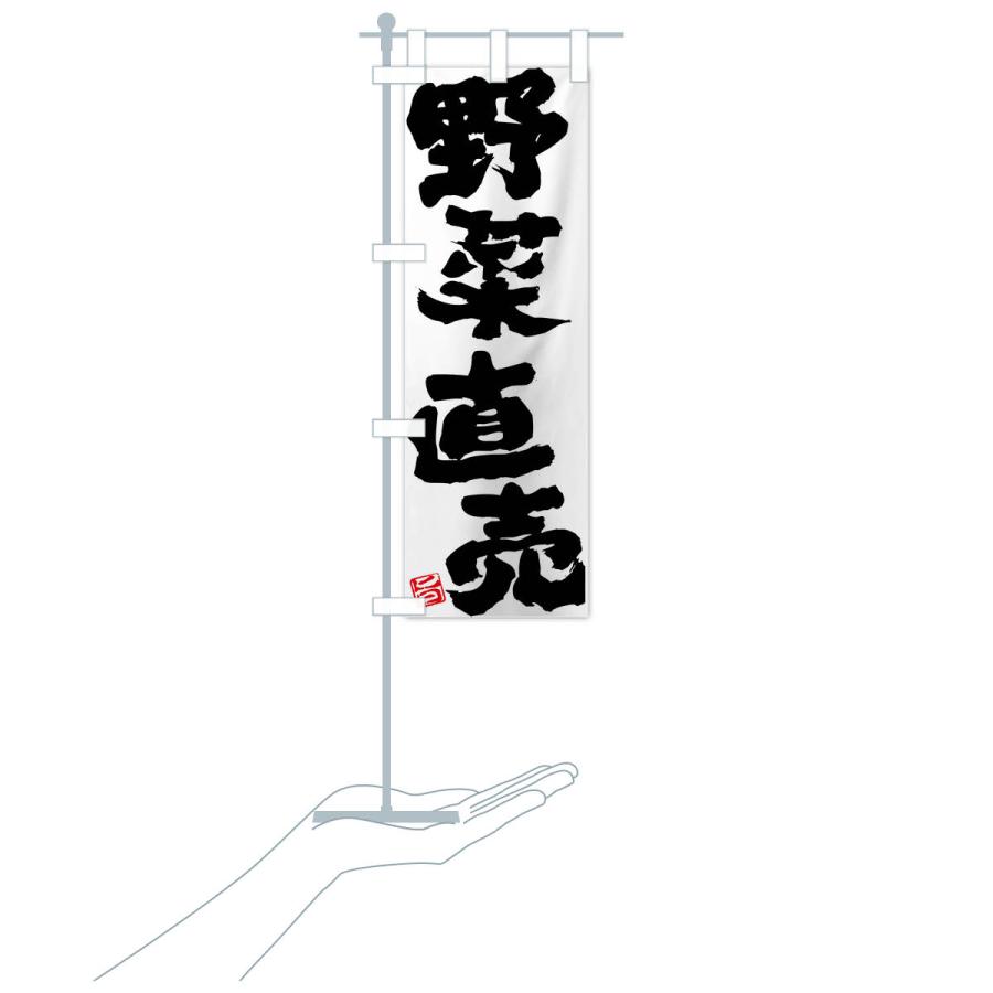 のぼり旗 野菜直売 |  | 19