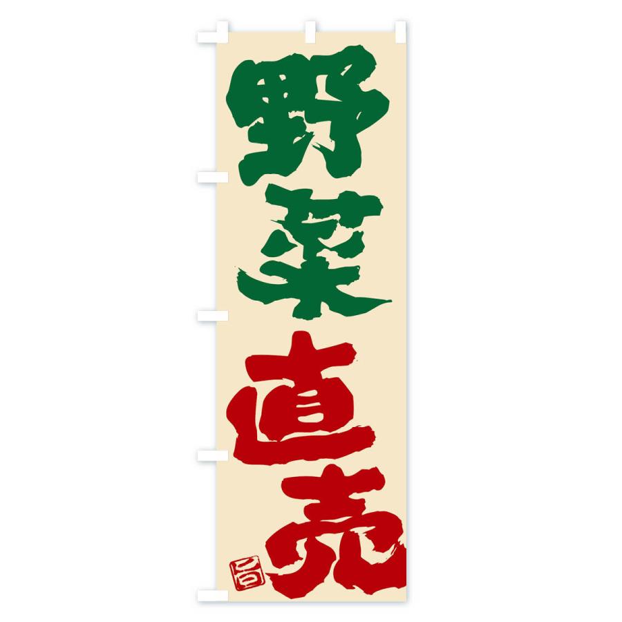 のぼり旗 野菜直売 |  | 01
