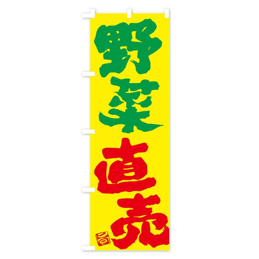 のぼり旗 野菜直売 |  | 02