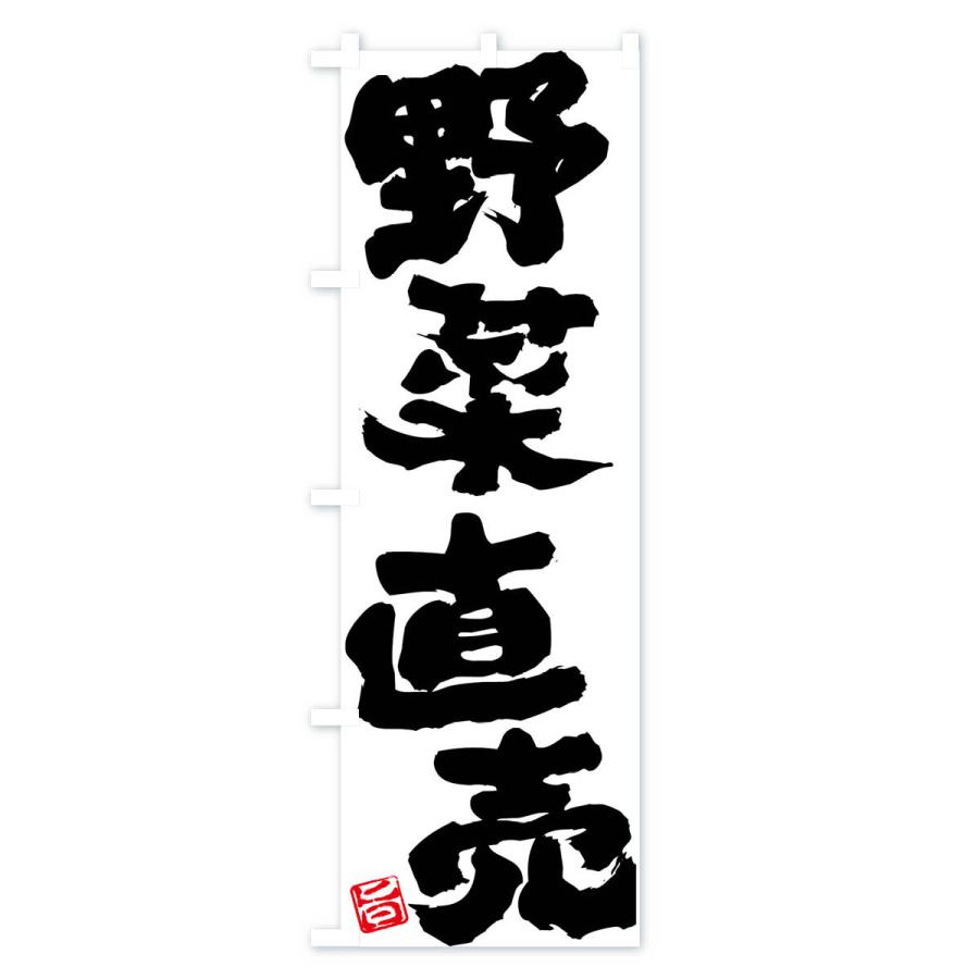 のぼり旗 野菜直売 |  | 03