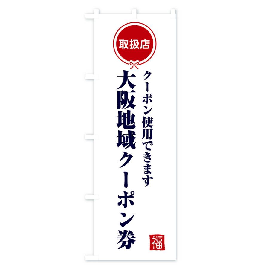 のぼり旗 大阪地域クーポン券・取扱店・全国旅行支援｜goods-pro｜02