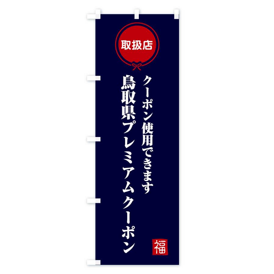 のぼり旗 鳥取県プレミアムクーポン・取扱店・全国旅行支援｜goods-pro｜03