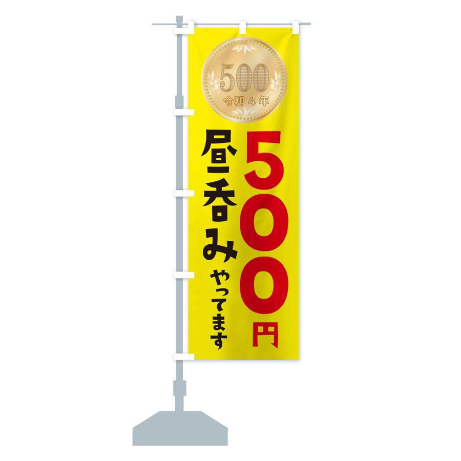 のぼり旗 昼呑みやってます・令和・新500円玉｜goods-pro｜17