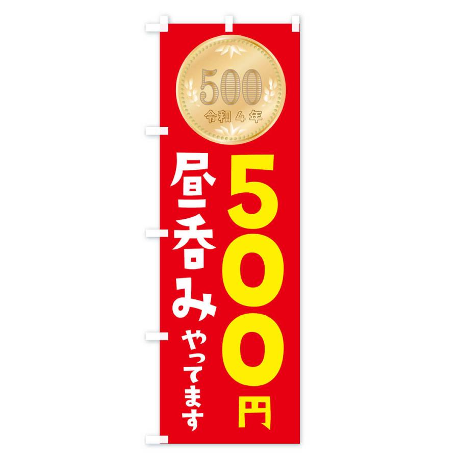 のぼり旗 昼呑みやってます・令和・新500円玉｜goods-pro｜02