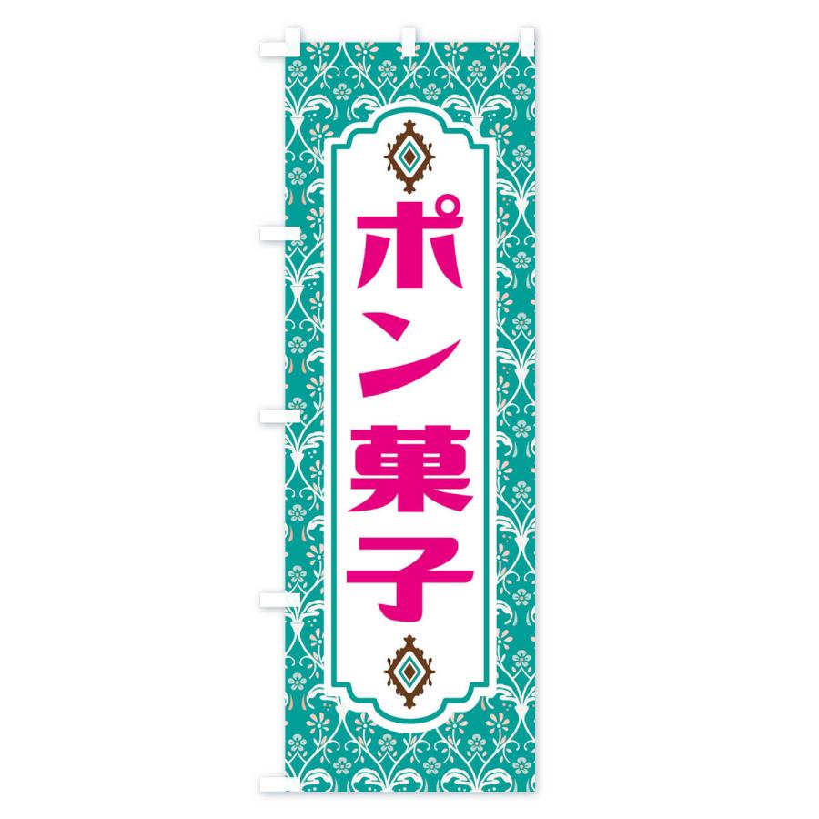 のぼり旗 ポン菓子｜goods-pro｜02