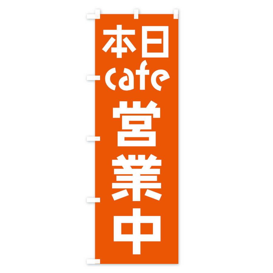 のぼり旗 本日cafe営業中 : のぼり旗 グッズプロ - 通販 - Yahoo