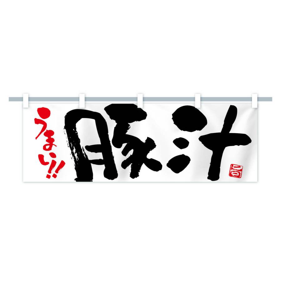 横幕 豚汁・筆書き : のぼり旗 グッズプロ - 通販 - Yahoo!ショッピング