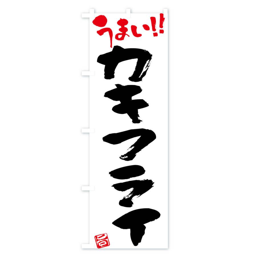 のぼり旗 カキフライ・筆書き｜goods-pro｜02