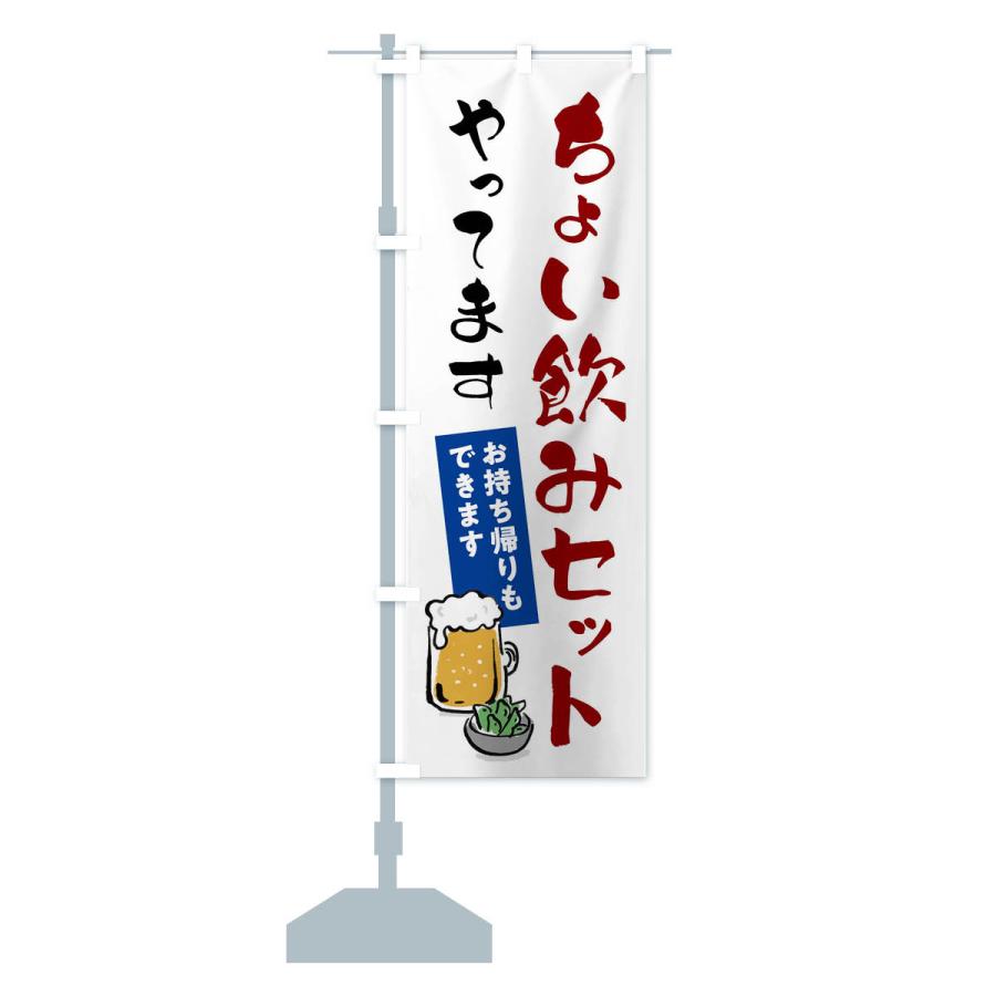 のぼり旗 ちょい飲みセットやってます・お持ち帰りもできます |  | 14
