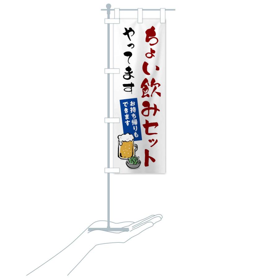 のぼり旗 ちょい飲みセットやってます・お持ち帰りもできます |  | 17