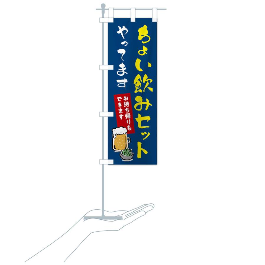 のぼり旗 ちょい飲みセットやってます・お持ち帰りもできます |  | 18