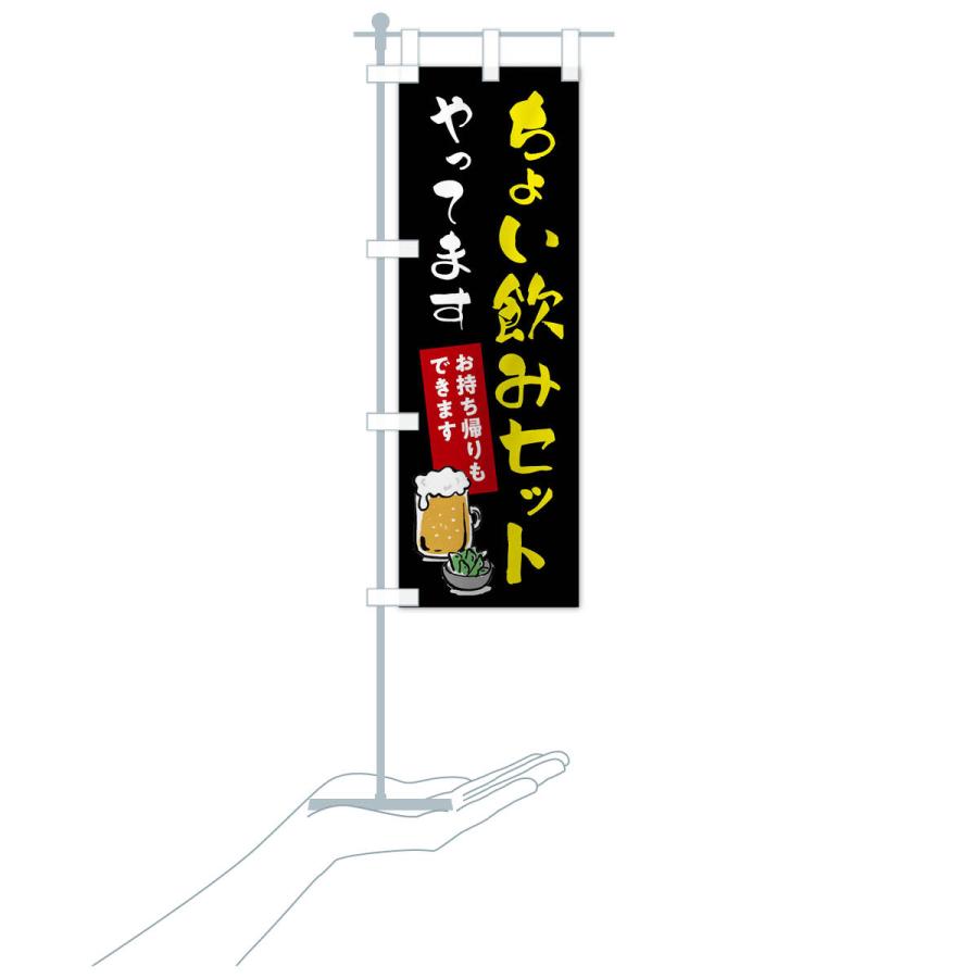 のぼり旗 ちょい飲みセットやってます・お持ち帰りもできます |  | 19
