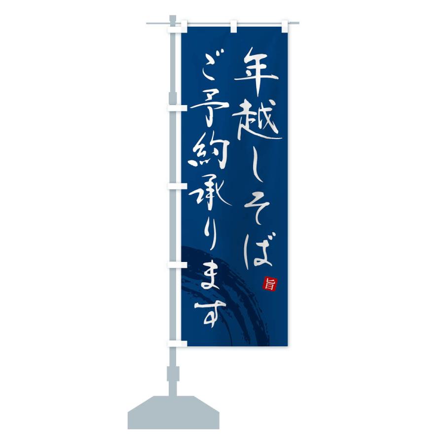 のぼり旗 年越しそばご予約承ります |  | 15
