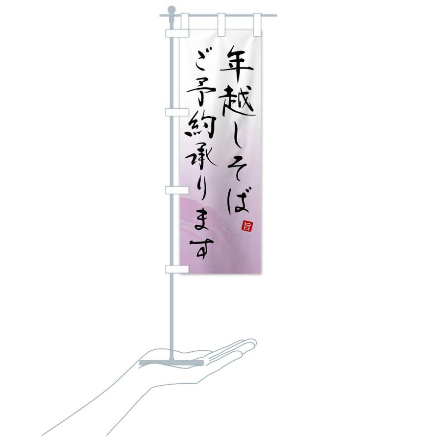のぼり旗 年越しそばご予約承ります |  | 17