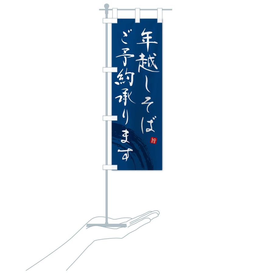 のぼり旗 年越しそばご予約承ります |  | 18