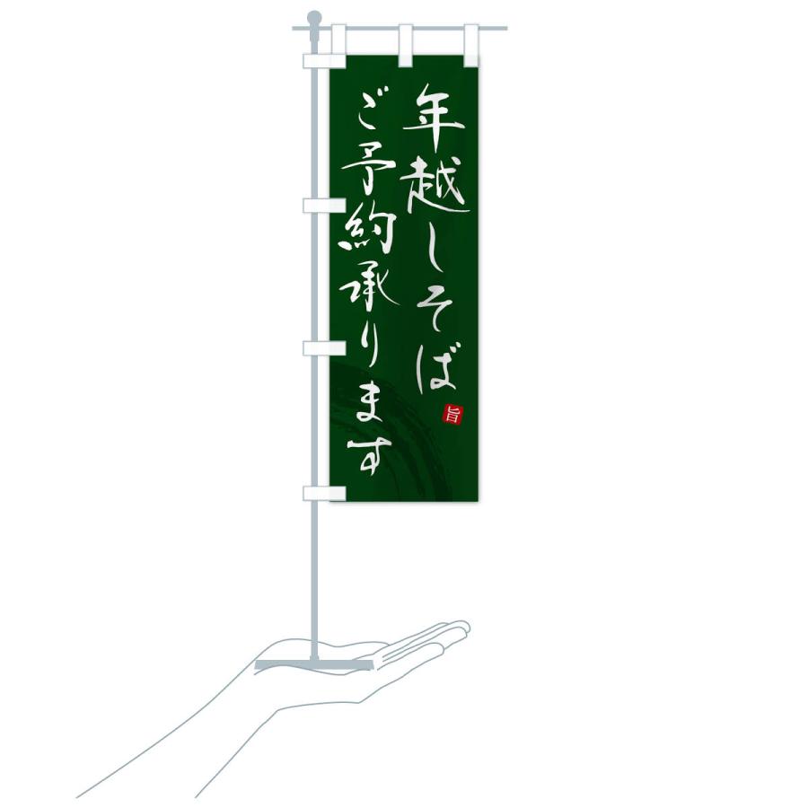 のぼり旗 年越しそばご予約承ります |  | 19