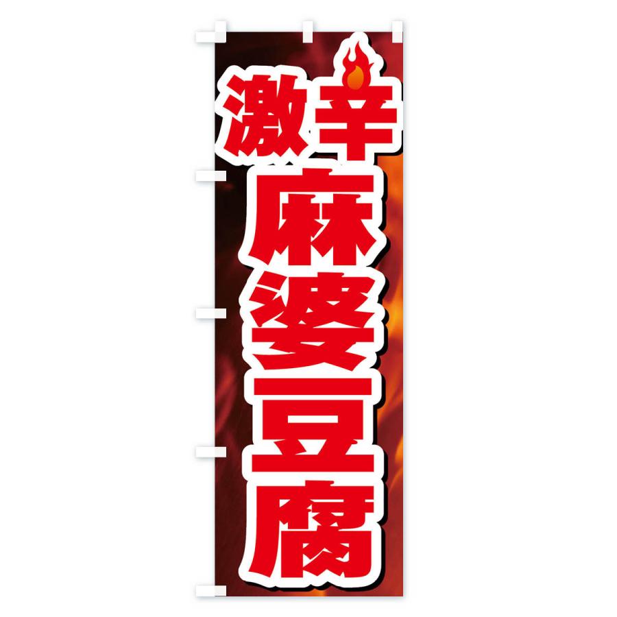 のぼり旗 激辛麻婆豆腐｜goods-pro｜02